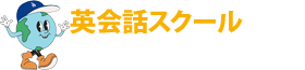 英会話教室English Land